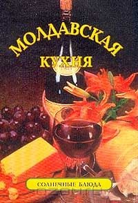 Книга Молдавская кухня: Солнечные блюда на ReadRate.com книга Молдавская кухня: Солнечные блюда