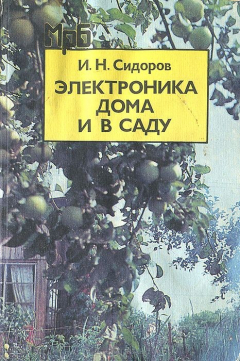 Книга Электроника дома и в саду. Справочное пособие на ReadRate.com книга Электроника дома и в саду. Справочное пособие