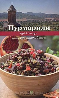 Книга Пурмарили. Блюда грузинской кухни на ReadRate.com книга Пурмарили. Блюда грузинской кухни
