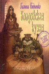 книга Колдовская кухня. Без греха и вреда здоровью