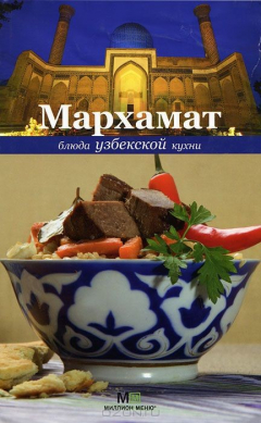 Книга Мархамат. Блюда узбекской кухни на ReadRate.com книга Мархамат. Блюда узбекской кухни
