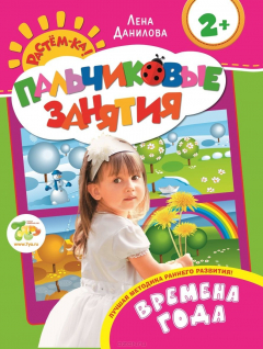 Книга Времена года. Пальчиковые занятия на ReadRate.com книга Времена года. Пальчиковые занятия