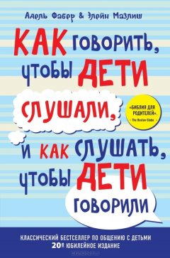 Книга Как говорить, чтобы дети слушали, и как слушать, чтобы дети говорили (переплет) на ReadRate.com книга Как говорить, чтобы дети слушали, и как слушать, чтобы дети говорили (переплет)