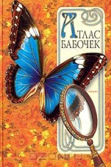книга Атлас бабочек