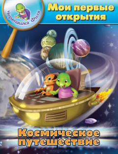 Книга Космическое путешествие. Мои первые открытия на ReadRate.com книга Космическое путешествие. Мои первые открытия