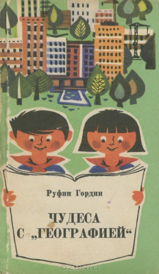 Книга Чудеса с "географией", или Вчера и завтра на ReadRate.com книга Чудеса с "географией", или Вчера и завтра