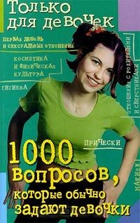 Книга 1000 вопросов, которые обычно задают девочки. Только для девочек на ReadRate.com книга 1000 вопросов, которые обычно задают девочки. Только для девочек