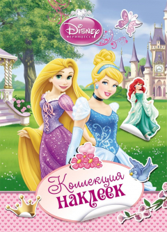 Книга Disney. Принцесса. Коллекция наклеек на ReadRate.com книга Disney. Принцесса. Коллекция наклеек