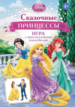 Книга Сказочные принцессы. Игра с наклейками на ReadRate.com книга Сказочные принцессы. Игра с наклейками