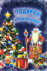 книга Подарок к Новому году