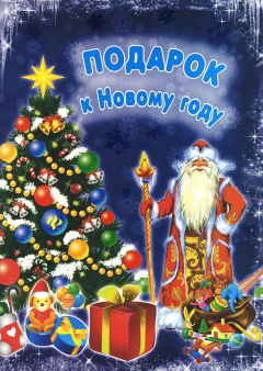 Книга Подарок к Новому году на ReadRate.com книга Подарок к Новому году
