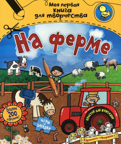 Книга На ферме (с наклейками) Моя первая книга для творчества на ReadRate.com книга На ферме (с наклейками) Моя первая книга для творчества