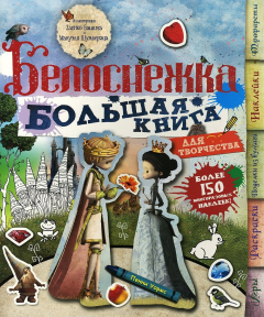 Книга Белоснежка (с наклейками) Большая книга для детского творчества на ReadRate.com книга Белоснежка (с наклейками) Большая книга для детского творчества