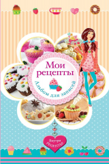 книга Мои рецепты. Альбом для записей