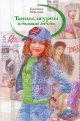 книга Танцы, огурцы и большие мечты