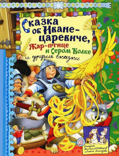 Книга Сказка об Иване-царевиче, Жар-птице и Сером Волке и другие сказки на ReadRate.com книга Сказка об Иване-царевиче, Жар-птице и Сером Волке и другие сказки