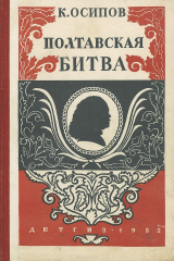 книга Полтавская битва