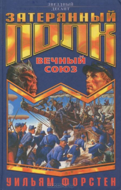 Книга Вечный союз на ReadRate.com книга Вечный союз