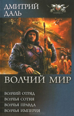 Книга Волчий мир. Волчий отряд. Волчья сотня. Волчья правда. Волчья империя на ReadRate.com книга Волчий мир. Волчий отряд. Волчья сотня. Волчья правда. Волчья империя