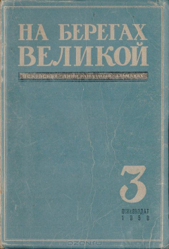 Книга На берегах Великой. Псковский литературный альманах. 1950 № 3 на ReadRate.com книга На берегах Великой. Псковский литературный альманах. 1950 № 3