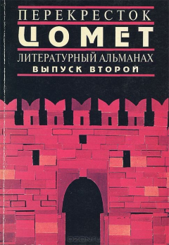 Книга Перекресток - Цомет. Литературный альманах, выпуск 2 на ReadRate.com книга Перекресток - Цомет. Литературный альманах, выпуск 2
