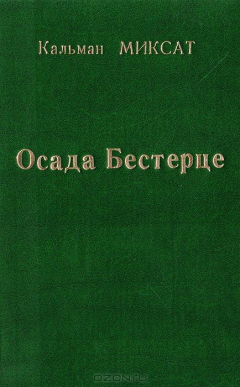 Книга Осада Бестерце (История одного чудака) на ReadRate.com книга Осада Бестерце (История одного чудака)