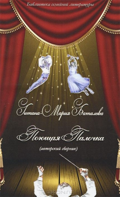 Книга Баталова Гитана-Мария., Поющая Палочка. на ReadRate.com книга Баталова Гитана-Мария., Поющая Палочка.
