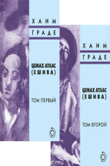 книга Цемах Атлас (Ешива) [2 т.]