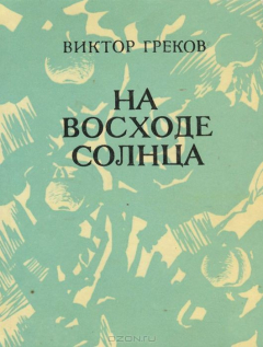 Книга На восходе солнца на ReadRate.com книга На восходе солнца