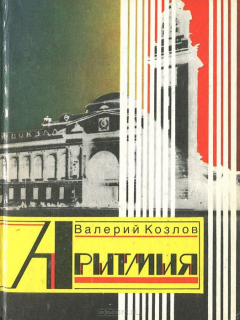 Книга Аритмия на ReadRate.com книга Аритмия