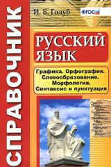 книга Русский язык. Графика. Орфография. Словообразование. Морфология. Синтаксис и пунктуация. Справочник