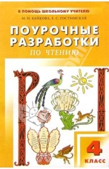 Книга Поурочные разработки по литературному чтению: 4 класс на ReadRate.com книга Поурочные разработки по литературному чтению: 4 класс