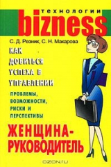 книга Женщина-руководитель: как добиться успеха в управлении