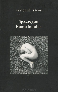 Книга Прелюдия. Homo innatus на ReadRate.com книга Прелюдия. Homo innatus