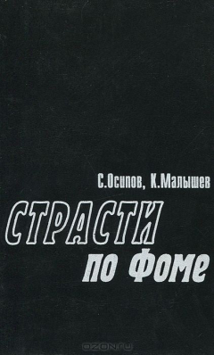 Книга Страсти по Фоме на ReadRate.com книга Страсти по Фоме