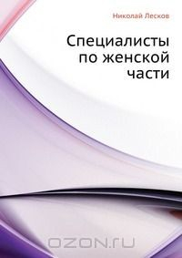 Книга Специалисты по женской части на ReadRate.com книга Специалисты по женской части