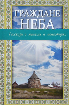 Книга Граждане неба. Рассказы о монахах и монастырях на ReadRate.com книга Граждане неба. Рассказы о монахах и монастырях