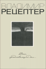 книга День, продлевающий дни...