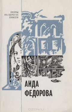 Книга Аида Федорова. Автопортрет на ReadRate.com книга Аида Федорова. Автопортрет