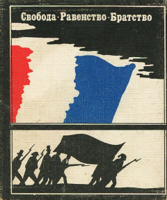 Книга Свобода. Равенство. Братство. Песни и гимны Французской революции на ReadRate.com книга Свобода. Равенство. Братство. Песни и гимны Французской революции