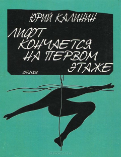 Книга Лифт кончается на первом этаже на ReadRate.com книга Лифт кончается на первом этаже
