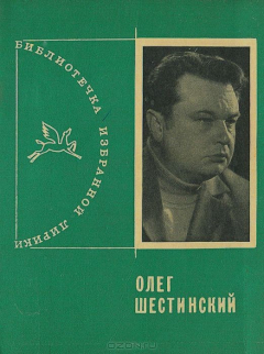 Книга Олег Шестинский. Избранная лирика на ReadRate.com книга Олег Шестинский. Избранная лирика