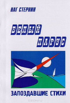 Книга Белый парус. Запоздавшие стихи на ReadRate.com книга Белый парус. Запоздавшие стихи