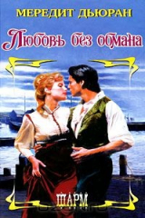 книга Любовь без обмана