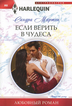 Книга Мартон С..Если верить в чудеса на ReadRate.com книга Мартон С..Если верить в чудеса