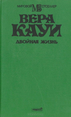 Книга Двойная жизнь на ReadRate.com книга Двойная жизнь