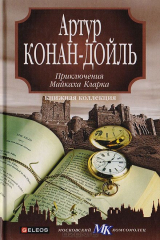 книга Приключения Майкаха Кларка