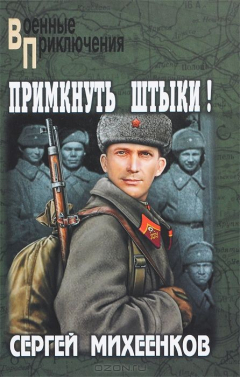Книга ВП Примкнуть штыки! (16+) на ReadRate.com книга ВП Примкнуть штыки! (16+)