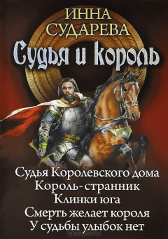 Книга Судья и король. Судья королевского дома. Король-странник. Клинки Юга на ReadRate.com книга Судья и король. Судья королевского дома. Король-странник. Клинки Юга