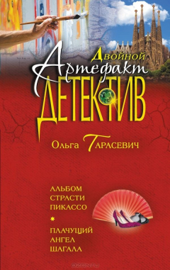 Книга Альбом страсти Пикассо. Плачущий ангел Шагала на ReadRate.com книга Альбом страсти Пикассо. Плачущий ангел Шагала